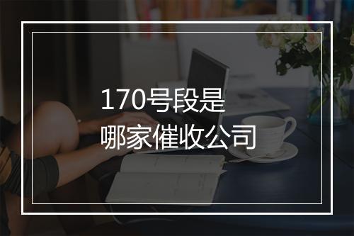 170号段是哪家催收公司