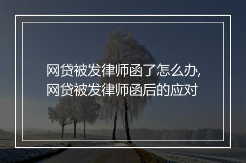 网贷被发律师函了怎么办,网贷被发律师函后的应对