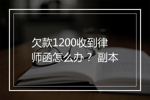 欠款1200收到律师函怎么办？ 副本