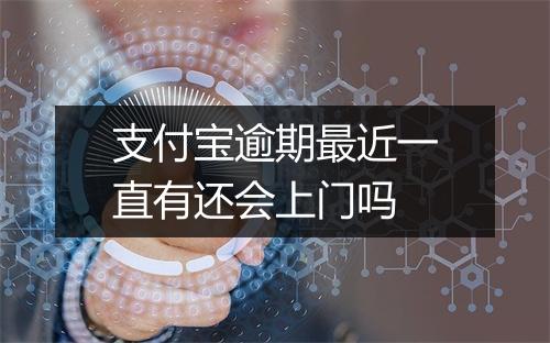 支付宝逾期最近一直有还会上门吗