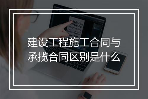 建设工程施工合同与承揽合同区别是什么