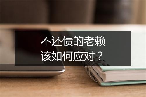 不还债的老赖该如何应对？