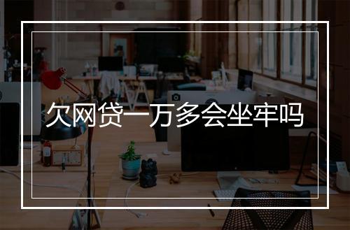 欠网贷一万多会坐牢吗