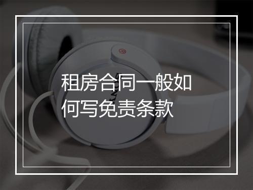 租房合同一般如何写免责条款