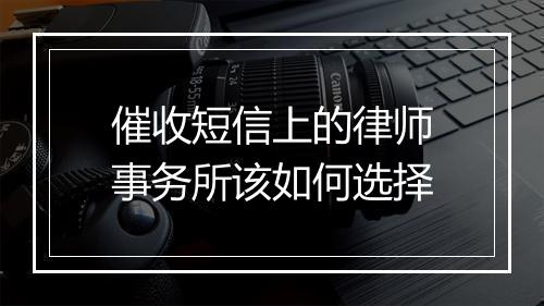 催收短信上的律师事务所该如何选择