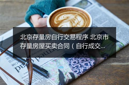 北京存量房自行交易程序 北京市存量房屋买卖合同（自行成交版）甄选合集6篇