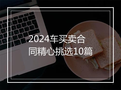 2024车买卖合同精心挑选10篇