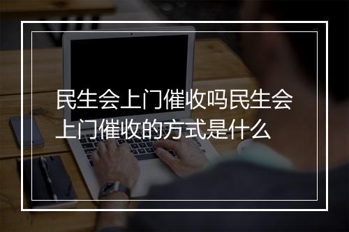 民生会上门催收吗民生会上门催收的方式是什么
