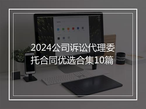 2024公司诉讼代理委托合同优选合集10篇