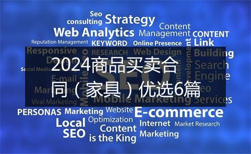 2024商品买卖合同（家具）优选6篇