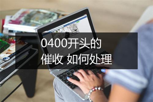 0400开头的催收 如何处理