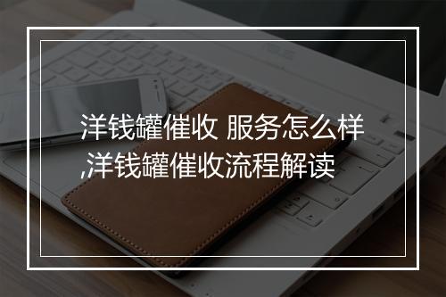 洋钱罐催收 服务怎么样,洋钱罐催收流程解读
