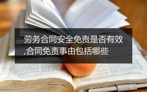 劳务合同安全免责是否有效,合同免责事由包括哪些