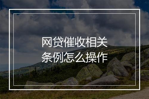 网贷催收相关条例怎么操作