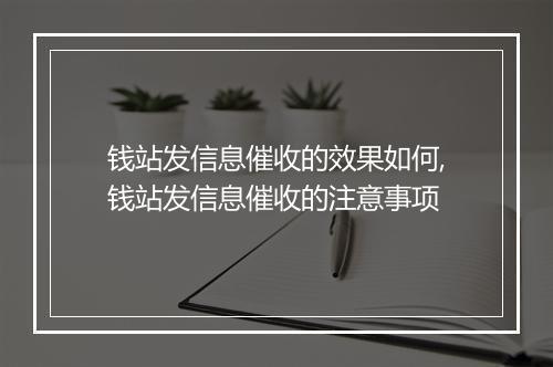 钱站发信息催收的效果如何,钱站发信息催收的注意事项