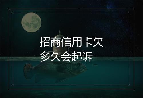 招商信用卡欠多久会起诉
