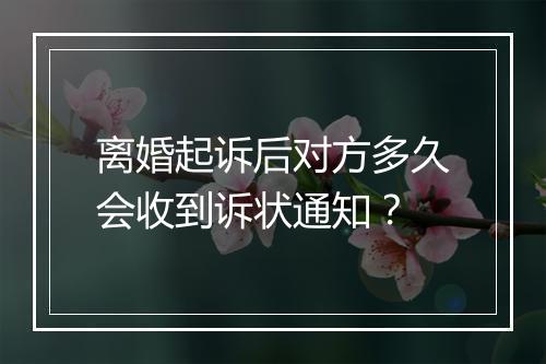 离婚起诉后对方多久会收到诉状通知？