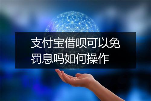 支付宝借呗可以免罚息吗如何操作