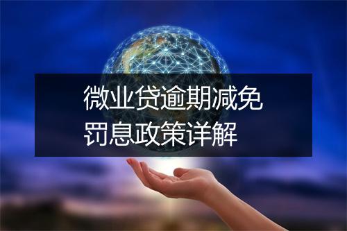 微业贷逾期减免罚息政策详解