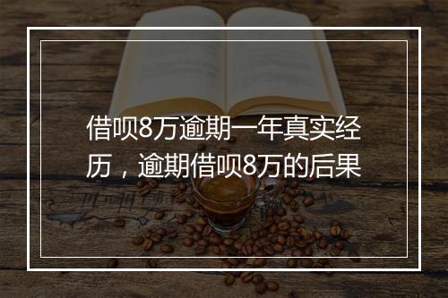 借呗8万逾期一年真实经历，逾期借呗8万的后果