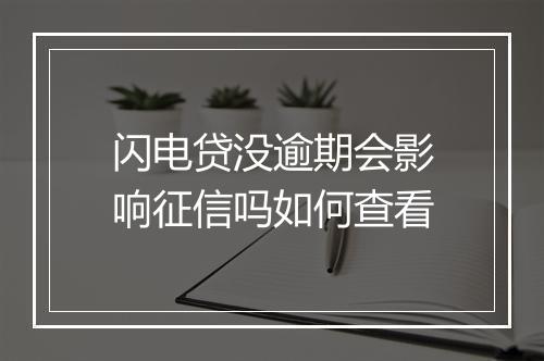 闪电贷没逾期会影响征信吗如何查看