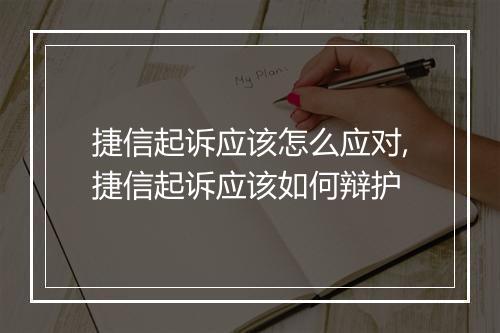 捷信起诉应该怎么应对,捷信起诉应该如何辩护