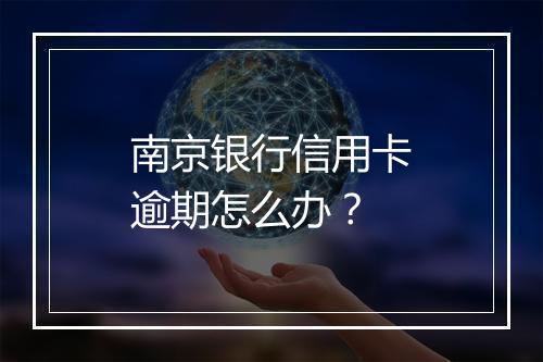 南京银行信用卡逾期怎么办？