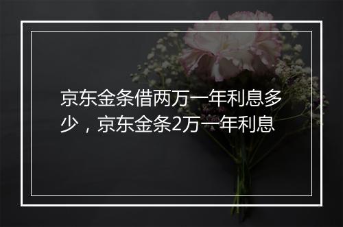 京东金条借两万一年利息多少，京东金条2万一年利息