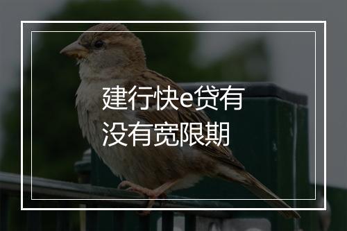 建行快e贷有没有宽限期