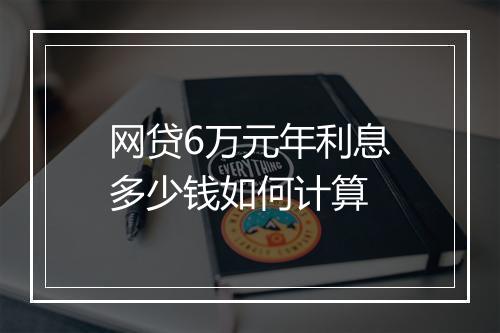 网贷6万元年利息多少钱如何计算