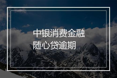 中银消费金融随心贷逾期