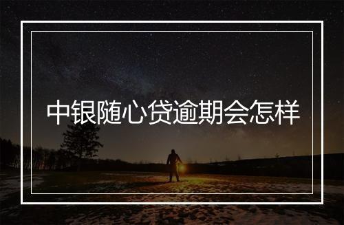 中银随心贷逾期会怎样