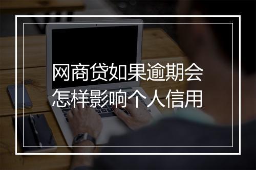 网商贷如果逾期会怎样影响个人信用