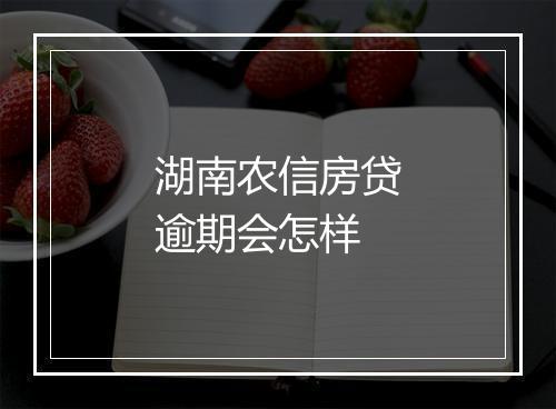 湖南农信房贷逾期会怎样