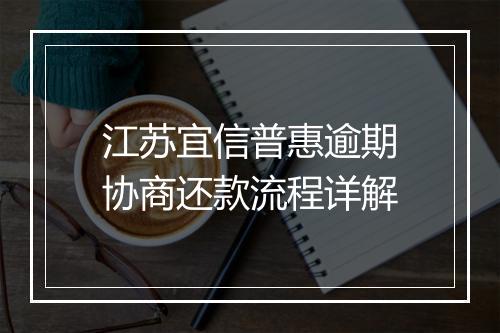 江苏宜信普惠逾期协商还款流程详解