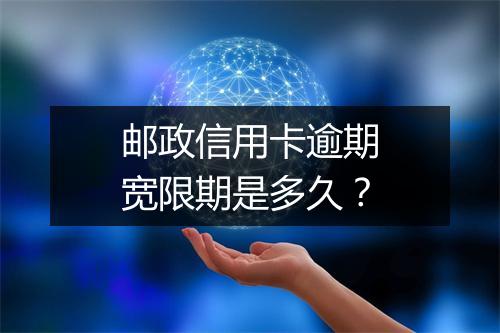邮政信用卡逾期宽限期是多久？