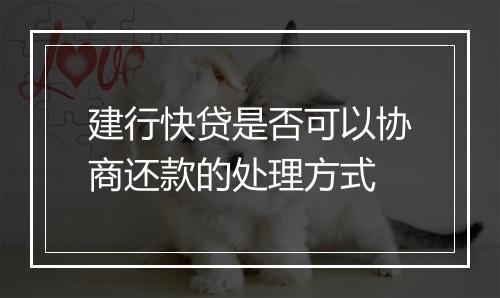 建行快贷是否可以协商还款的处理方式
