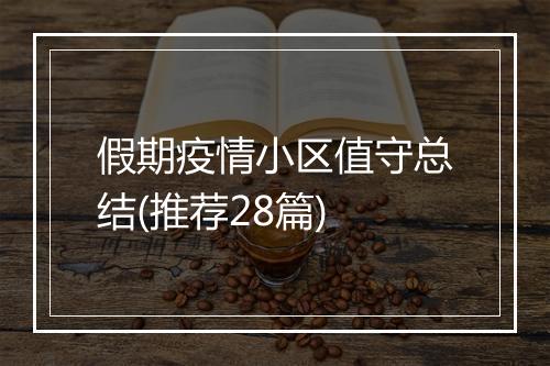 假期疫情小区值守总结(推荐28篇)
