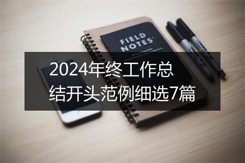 2024年终工作总结开头范例细选7篇
