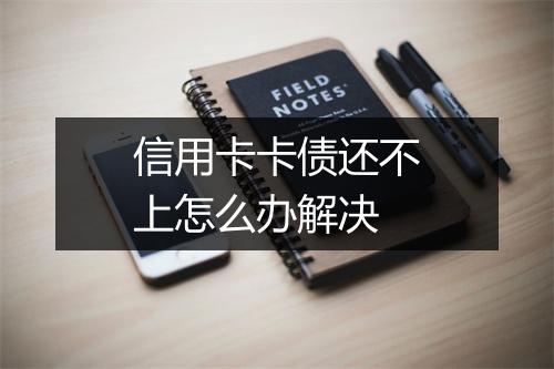 信用卡卡债还不上怎么办解决