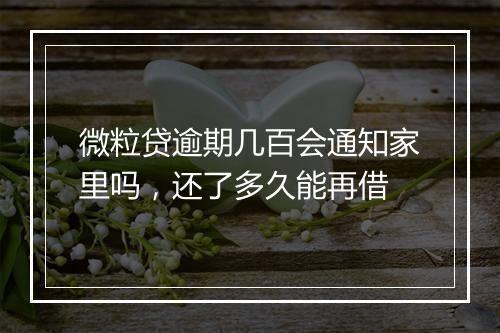 微粒贷逾期几百会通知家里吗，还了多久能再借