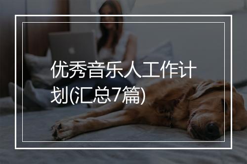 优秀音乐人工作计划(汇总7篇)
