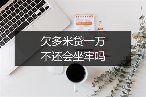 欠多米贷一万不还会坐牢吗