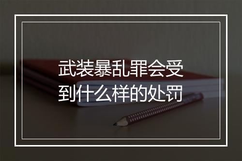 武装暴乱罪会受到什么样的处罚