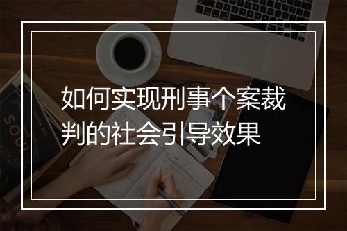 如何实现刑事个案裁判的社会引导效果