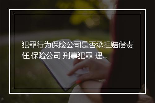 犯罪行为保险公司是否承担赔偿责任,保险公司 刑事犯罪 理赔