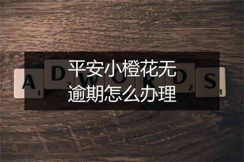 平安小橙花无逾期怎么办理