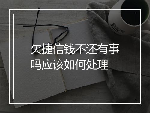 欠捷信钱不还有事吗应该如何处理
