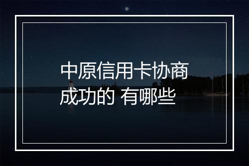 中原信用卡协商成功的 有哪些
