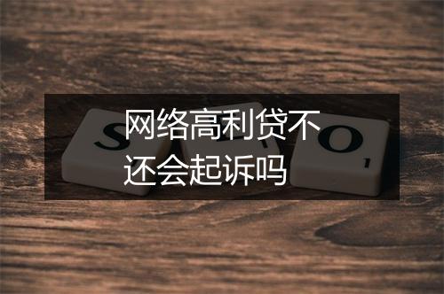 网络高利贷不还会起诉吗